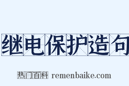 继电保护造句是什么意思的图片